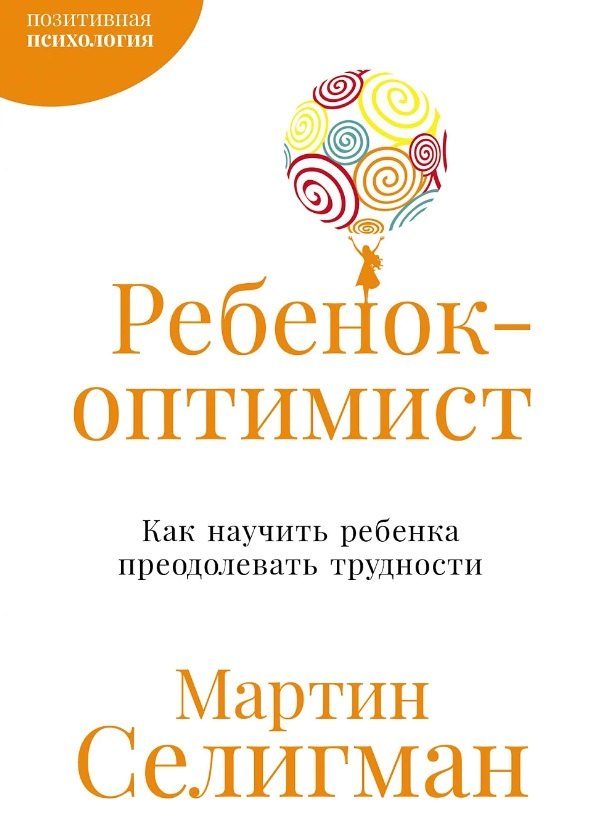 

Ребенок-оптимист: Как научить ребенка преодолевать трудности