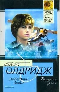 Книга Последний дюйм (Джеймс Олдридж) — 1