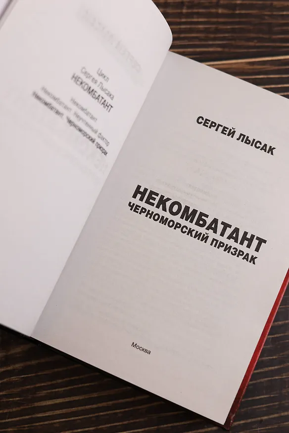 Книга Некомбатант. Черноморский призрак (Сергей Лысак) — 9