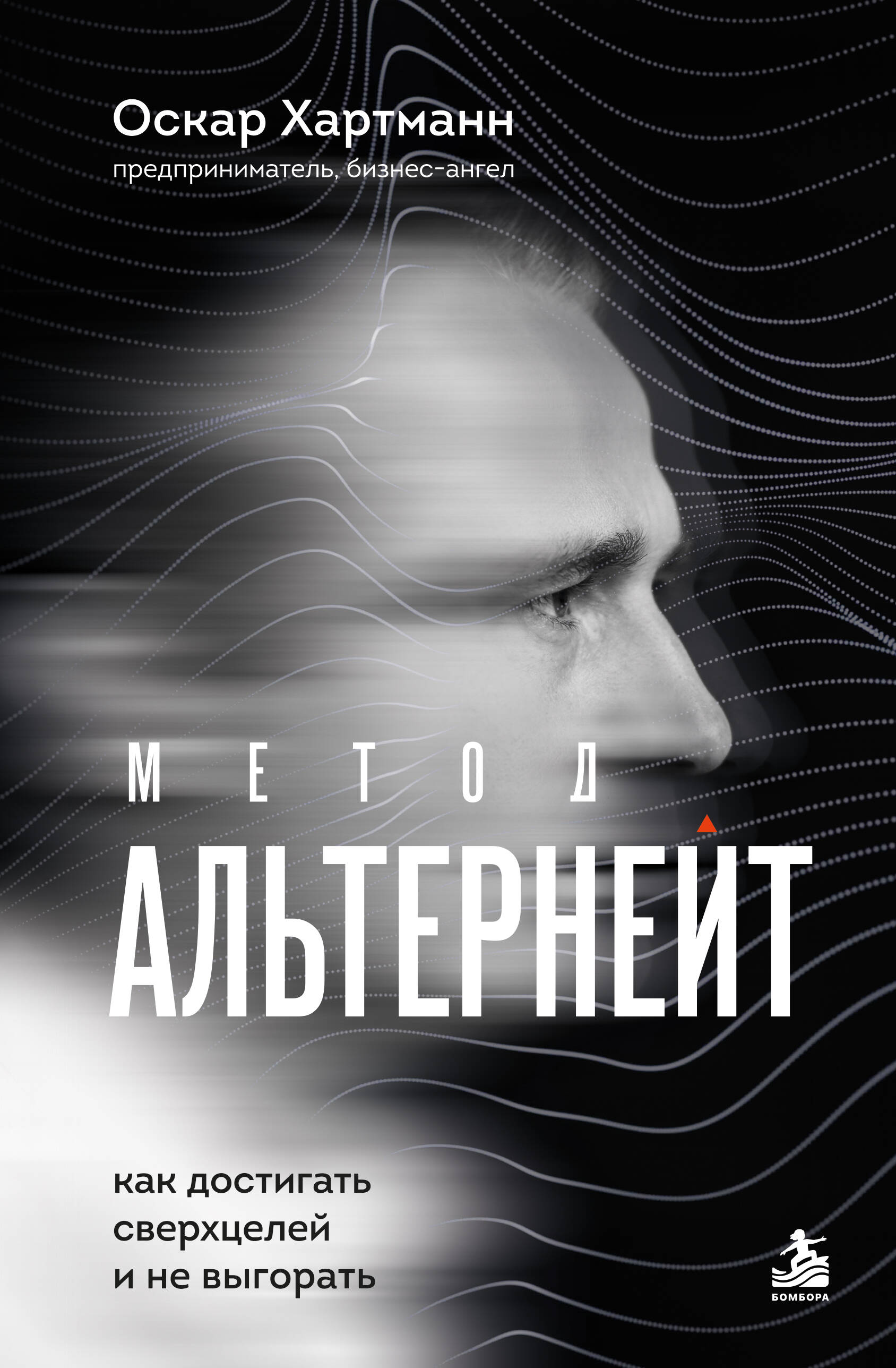 Метод Альтернейт. Как достигать сверхцелей и не выгорать