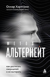 Метод Альтернейт. Как достигать сверхцелей и не выгорать