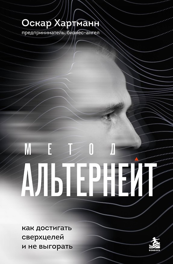 Книга Метод Альтернейт. Как достигать сверхцелей и не выгорать (Оскар Хартманн) — 1