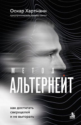 Книга Метод Альтернейт. Как достигать сверхцелей и не выгорать (Оскар Хартманн)