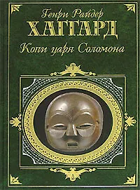 Книга Копи царя Соломона (Генри Хаггард)