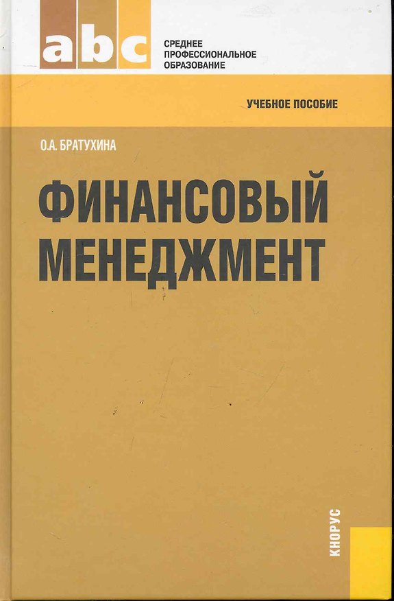 Финансовый менеджмент : учебное пособие 2246388 — 1