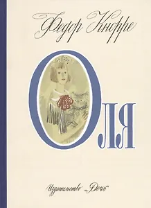 Оля (илл. Слепкова) (РебСНашДвора) Кнорре