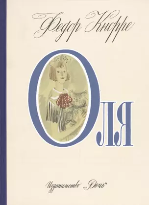 Оля (илл. Слепкова) (РебСНашДвора) Кнорре — 2459137 — 1