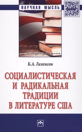 Социалистическая и радикальная традиции в литературе США: монография. 2-е издание, переработанное и дополненное — 2588489 — 1