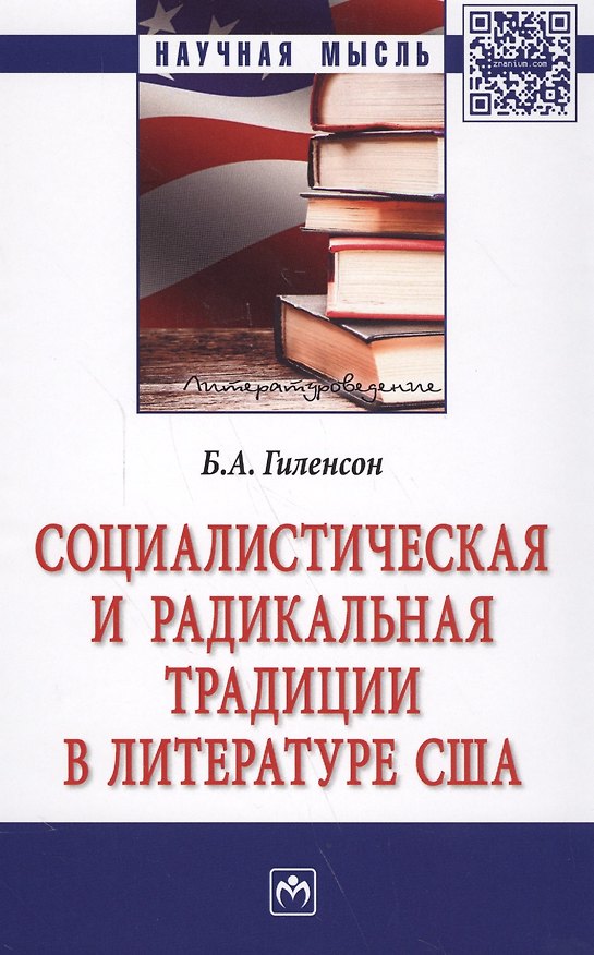 Книга Социалистическая и радикальная традиции в литературе США: монография. 2-е издание, переработанное и дополненное (Борис Гиленсон) — 1