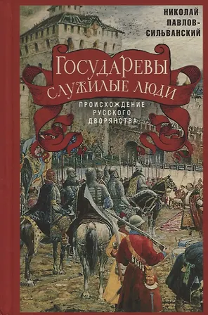 Государевы служилые люди. Происхождение русского дворянства