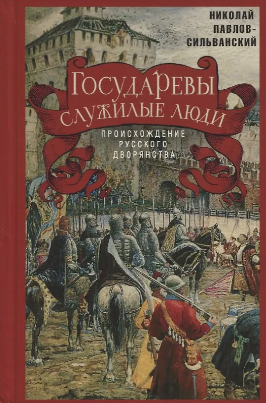 Книга Государевы служилые люди. Происхождение русского дворянства (Николай Павлов-Сильванский) — 1