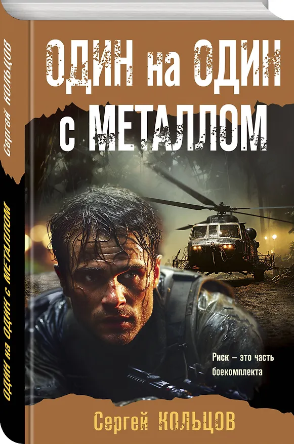 Книга Один на один с металлом (Сергей Кольцов) — 4