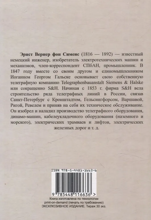 Книга Мои воспоминания (Вернер фон Сименс) — 2