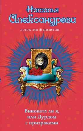 Книга Виновата ли я, или Дурдом с призраками : роман (Наталья Александрова)