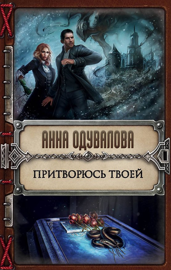 Книга Притворюсь твоей (Анна Одувалова) — 1