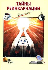 Книга Тайны реинкарнации ()