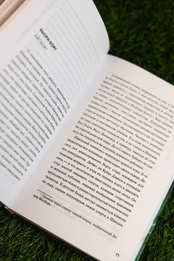 Книга Легенды тенниса. Гейм, сет, матч (Анджело Манджанте) — 8
