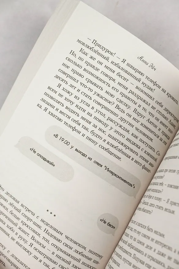 Книга Сломай мой лед (Анна Эйч) — 14