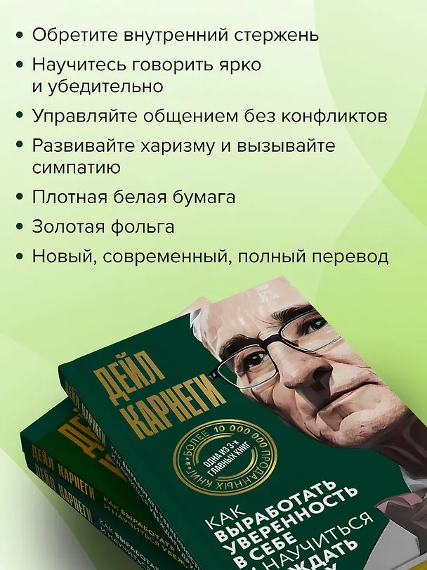 Книга Как выработать уверенность в себе и научиться убеждать других (Дейл Карнеги) — 7