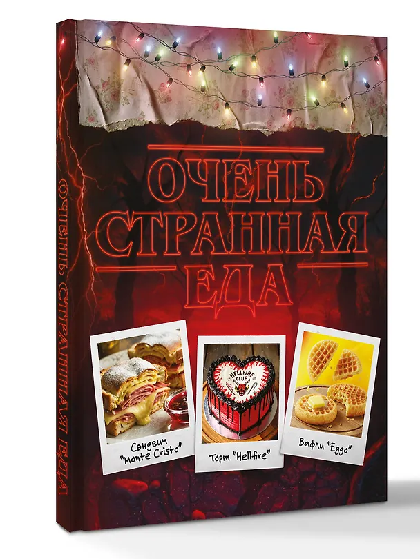 Книга Очень странная еда. Кулинарные секреты Хокинса () — 4