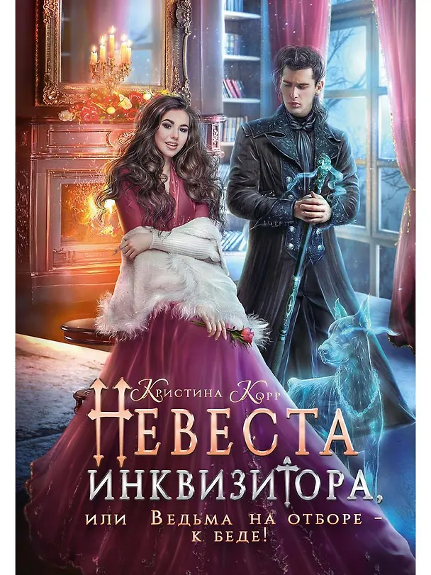 Книга Невеста инквизитора, или Ведьма на отборе - к беде! (Кристина Корр) — 1