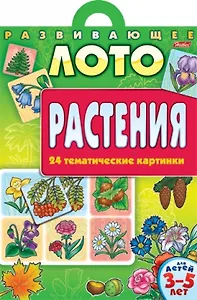 Развивающее лото Растения Для детей 3-5 лет (24 тематические картинки)(папка)(5263)(Русанэк)