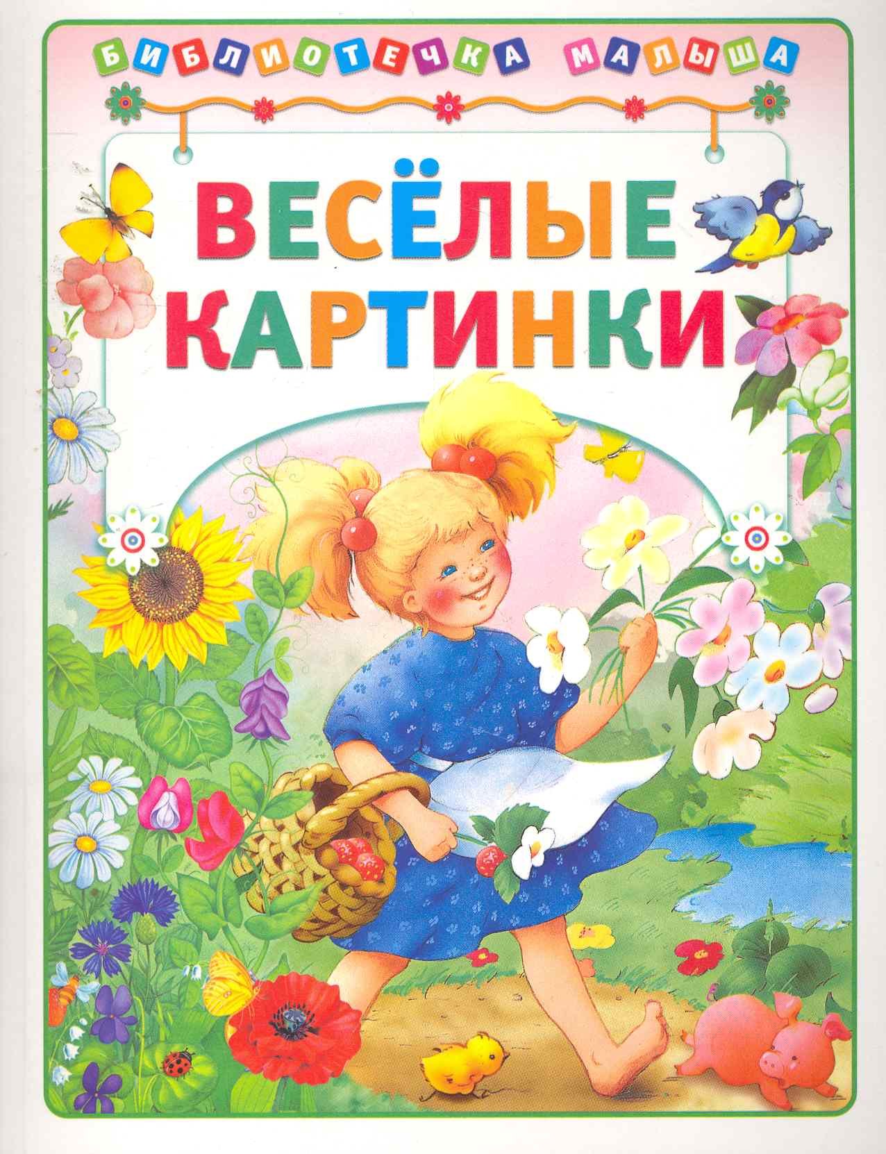 

Веселые картинки / (мягк) (Библиотечка малыша). Деревянко Т. (Аст-Пресс Образование)
