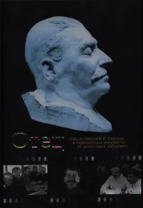 Отец."Тайна" смерти И.В.Сталина и неизвестные документы об известных событиях