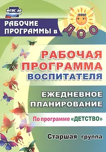 Рабочая программа воспитателя: ежедневное планирование по программе "Детство". Старшая группа. ФГОС ДО