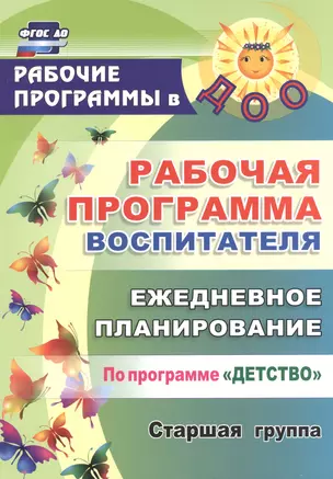 Рабочая программа воспитателя: ежедневное планирование по программе "Детство". Старшая группа. ФГОС ДО. 2-е издание — 2523031 — 1