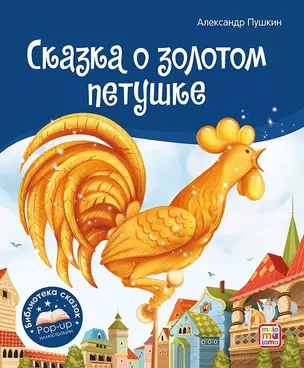 Сказка о золотом петушке. Книжка-панорамка — 2962359 — 1