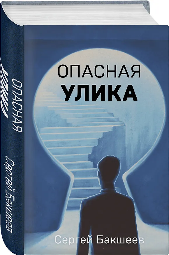 Книга Опасная улика (Сергей Бакшеев) — 4