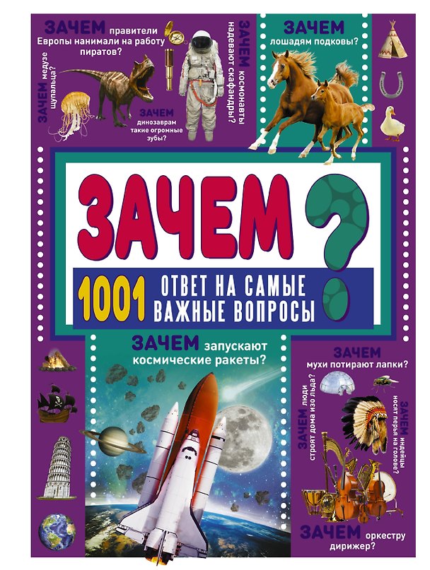Книга ЗАЧЕМ? 1001 ответ на самые важные вопросы (Дарья Ермакович) — 1