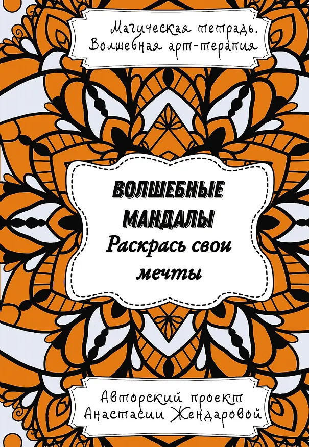 Книга Волшебные Мандалы. Раскрась свои мечты (Анастасия Жендарова) — 1