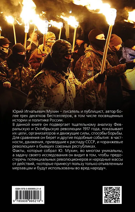 Книга Как не надо делать революцию (Юрий Мухин) — 2