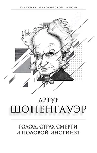 Голод, страх смерти и половой инстинкт
