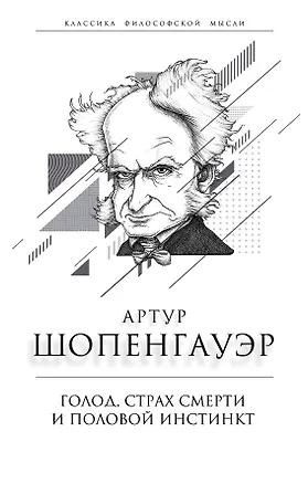 Книга Голод, страх смерти и половой инстинкт (Артур Шопенгауэр)