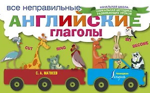 Все неправильные английские глаголы