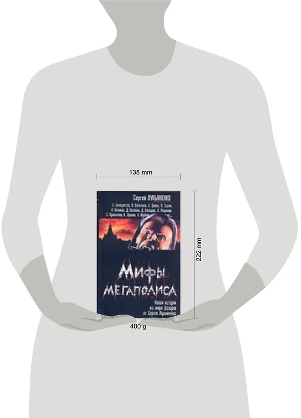 Книга Мифы мегаполиса: Сборник (Андрей Синицын, Сергей Лукьяненко) — 2