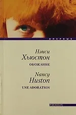 Книга Обожание: Роман (Нэнси Хьюстон) — 1