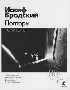 Полторы комнаты