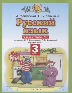 Русский язык 3 класс. Рабочая тетрадь № 1 (к учебнику Л.Я. Желтовской, О.Б. Калининой "Русский язык") — 2848667 — 1