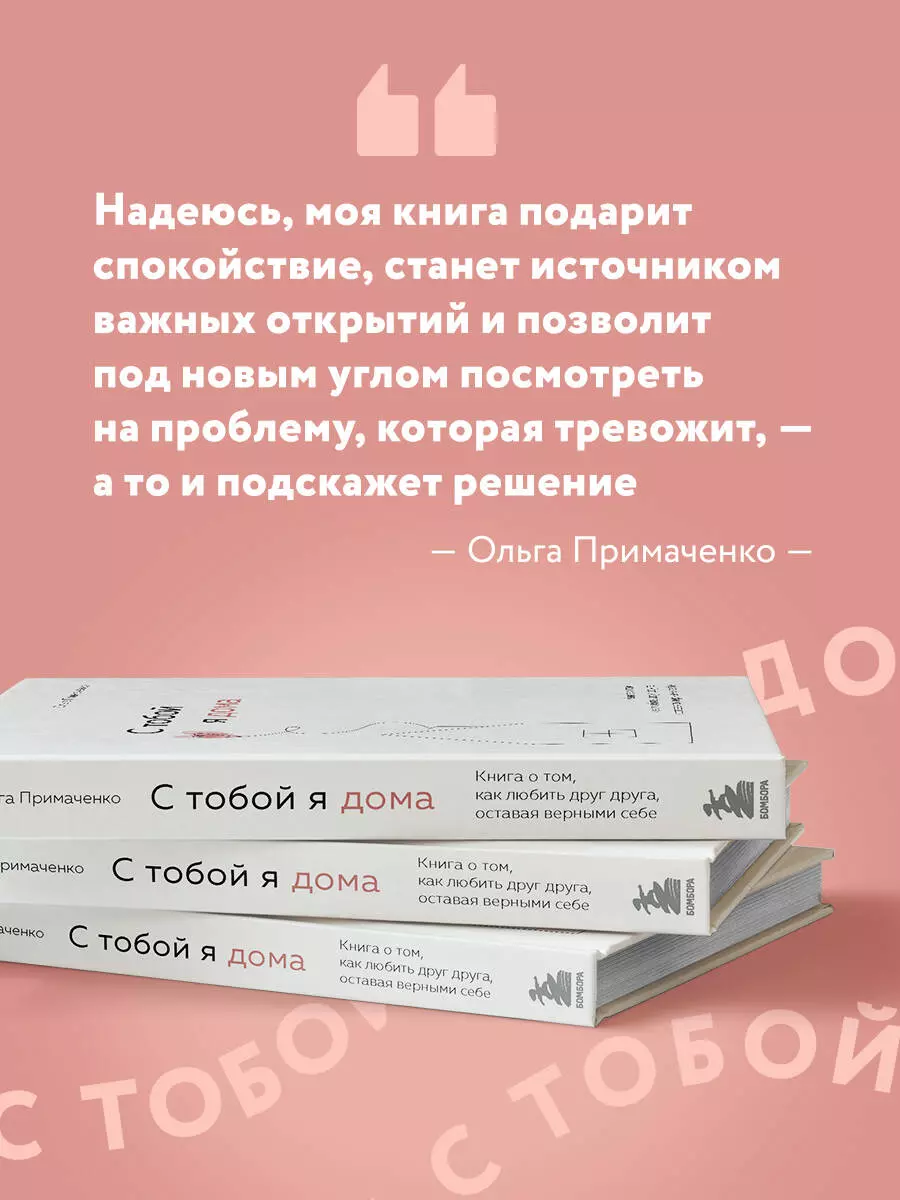 С тобой я дома. Книга о том, как любить друг друга, оставаясь верными себе  (Ольга Примаченко) - купить книгу с доставкой в интернет-магазине  «Читай-город». ISBN: 978-5-04-121649-8