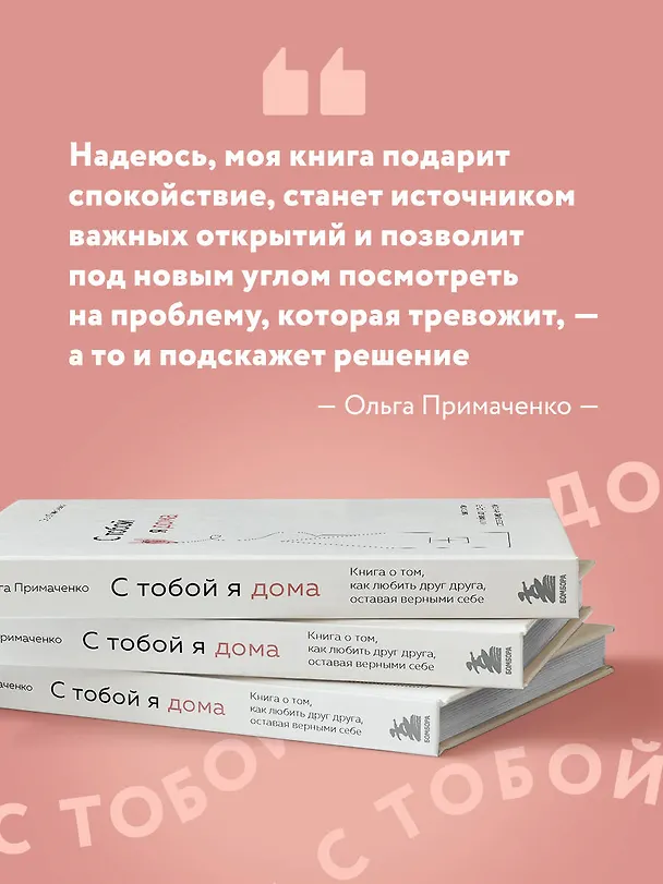 Книга С тобой я дома. Книга о том, как любить друг друга, оставаясь верными себе (Ольга Примаченко) — 9