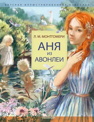 Аня из Авонлеи — 3032172 — 1