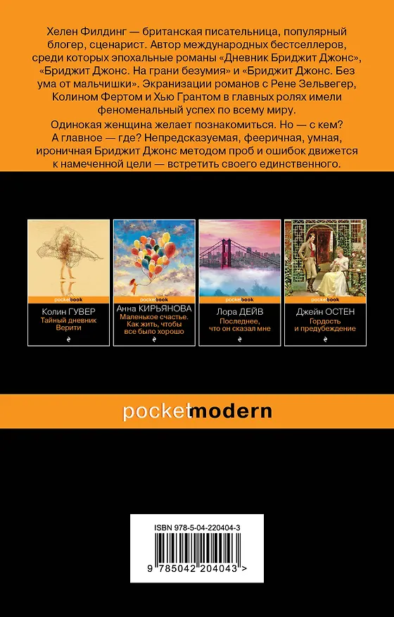 Книга Дневник Бриджит Джонс (Хелен Филдинг) — 2