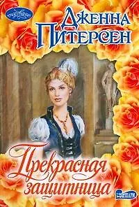 Прекрасная защитница : роман