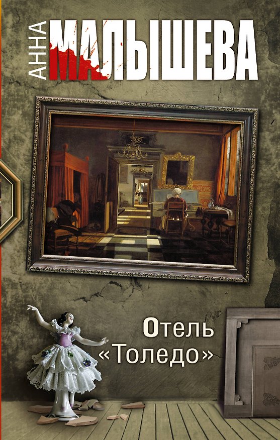 Книга Отель Толедо (Анна Малышева) — 1