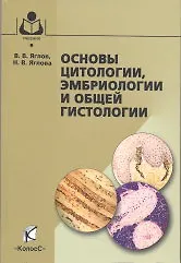 Основы цитологии Эмбриологии и общей гистологии (Учебники и учебные пособия для студентов высш. учеб. заведений). Яглов В. (КолосС)