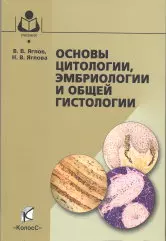 Основы цитологии Эмбриологии и общей гистологии (Учебники и учебные пособия для студентов высш. учеб. заведений). Яглов В. (КолосС) — 2160730 — 1